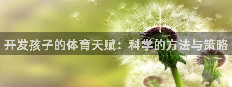 开发孩子的体育天赋：科学的方法与策略